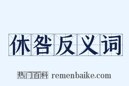 休咎反义词是什么意思的图片